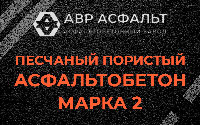 Песчано-пористая крупнозернистая смесь марки 2 в Лыткарино