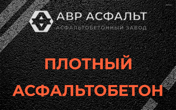 Плотный асфальтобетон в Лыткарино