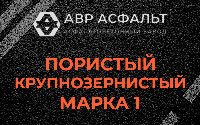 Пористая крупнозернистая смесь марки 1 в Лыткарино