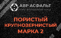 Пористая крупнозернистая смесь марки 2 в Лыткарино
