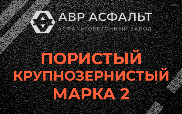 Пористый крупнозернистый марка 2 в Лыткарино