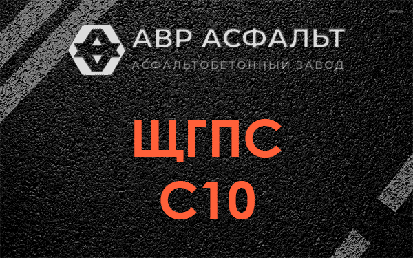 ЩГПС С10 в Лыткарино