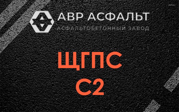 ЩГПС С2 в Лыткарино