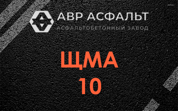 ЩМА 10 в Лыткарино