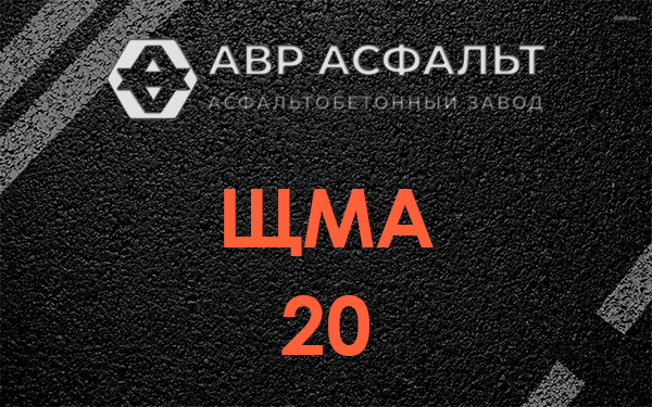 ЩМА 20 в Лыткарино
