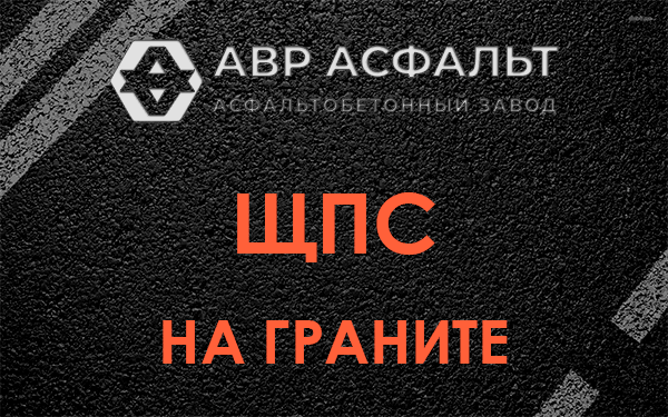 ЩПС на граните в Лыткарино