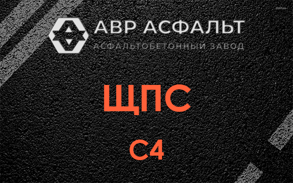 ЩПС С4 в Лыткарино