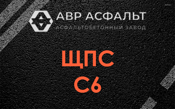 ЩПС С6 в Лыткарино