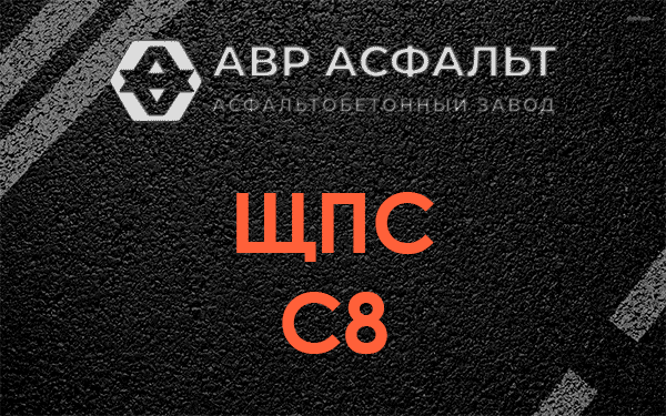 ЩПС С8 в Лыткарино