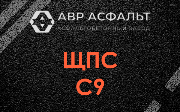 ЩПС С9 в Лыткарино