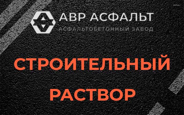 Строительный раствор в Лыткарино