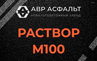 Раствор М100 в Лыткарино