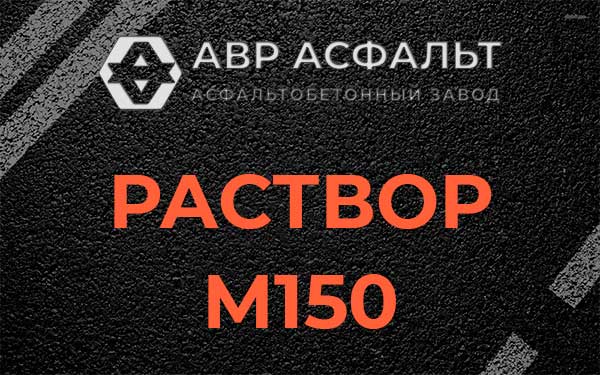 Раствор М150 в Лыткарино