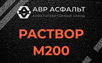 Раствор М200 в Лыткарино