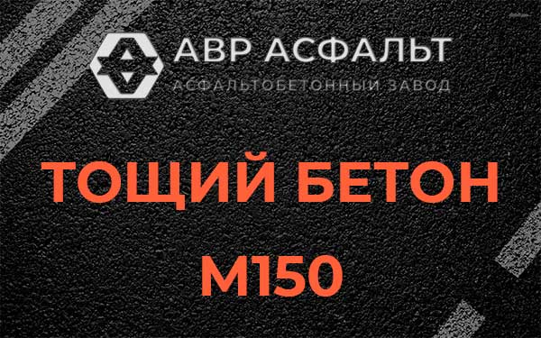 Тощий бетон М150 в Лыткарино