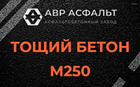 Тощий бетон 250 в Лыткарино
