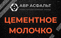 Цементное молочко в Лыткарино